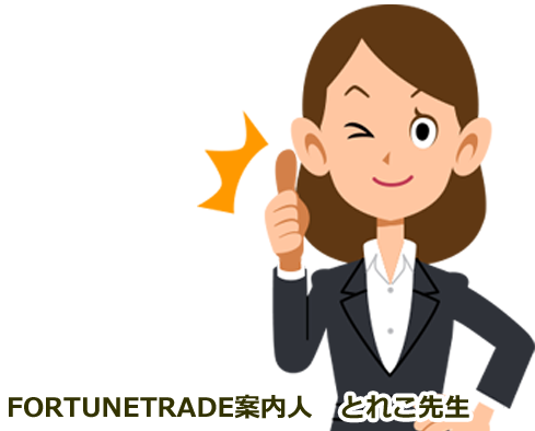 FORTUNETRADE案内人 とれこ先生