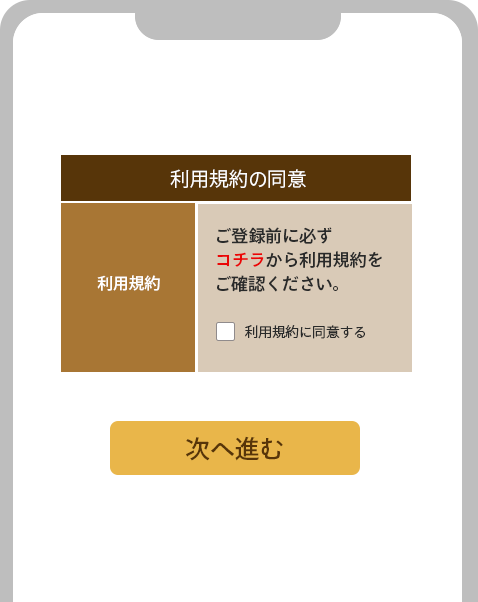 イメージ:利用規約を確認