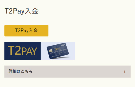 イメージ:T2PAY入金依頼を実施