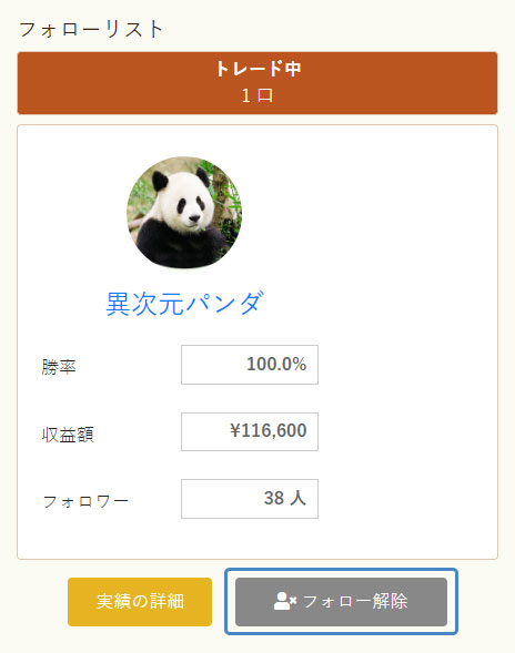 イメージ:フォローの解除2
