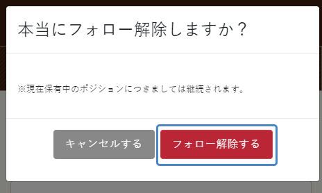 イメージ:フォローの解除3