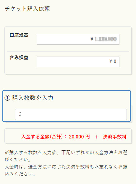 イメージ:購入するチケットの枚数を入力
