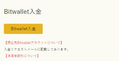 イメージ:入金を実施2(Bitwallet入金の場合)