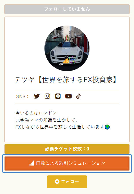 イメージ:口数による取引シミュレーションボタン