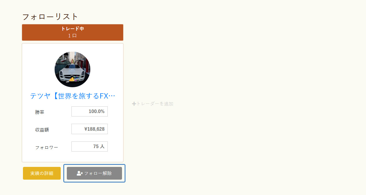 イメージ:フォローの解除2