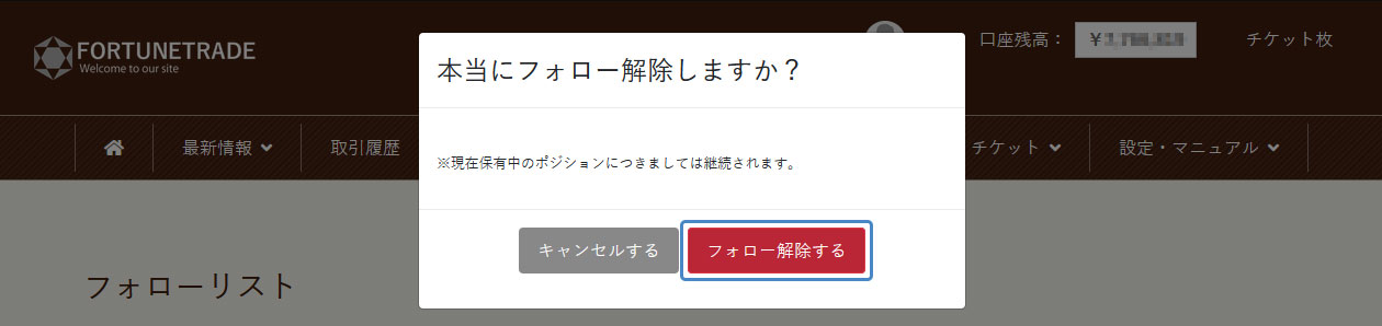 イメージ:フォローの解除3
