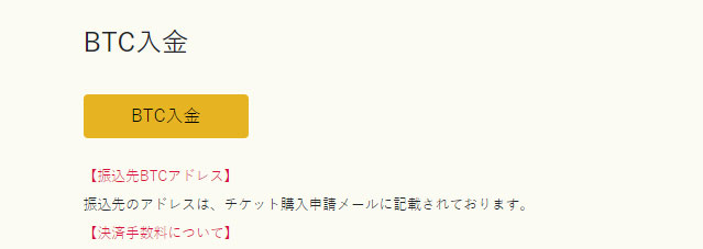 イメージ:入金を実施3(BTC入金の場合)