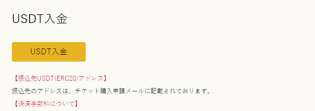 イメージ:入金を実施4(USDT入金の場合)