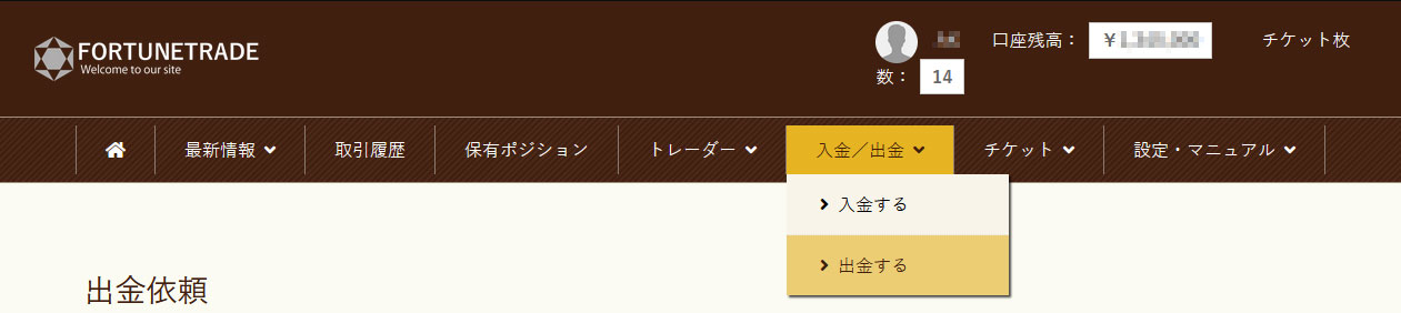 イメージ:出金依頼ページにアクセス
